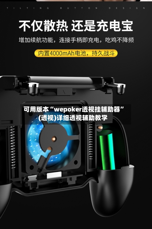 可用版本“wepoker透视挂辅助器”(透视)详细透视辅助教学