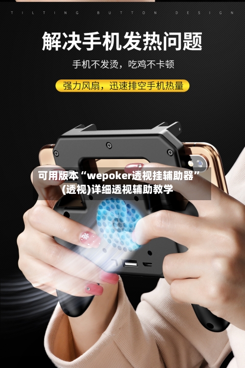 可用版本“wepoker透视挂辅助器	”(透视)详细透视辅助教学-第3张图片