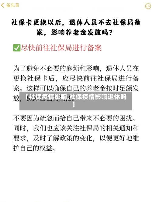 【社保疫情影响,社保疫情影响退休吗】