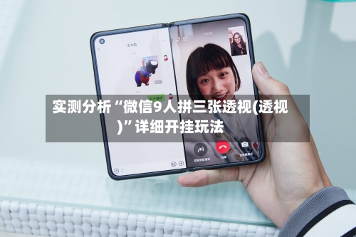 实测分析“微信9人拼三张透视(透视)	”详细开挂玩法-第2张图片