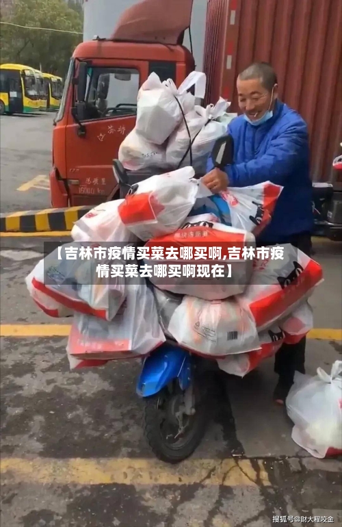【吉林市疫情买菜去哪买啊,吉林市疫情买菜去哪买啊现在】