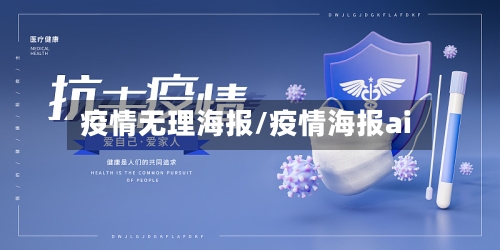 疫情无理海报/疫情海报ai