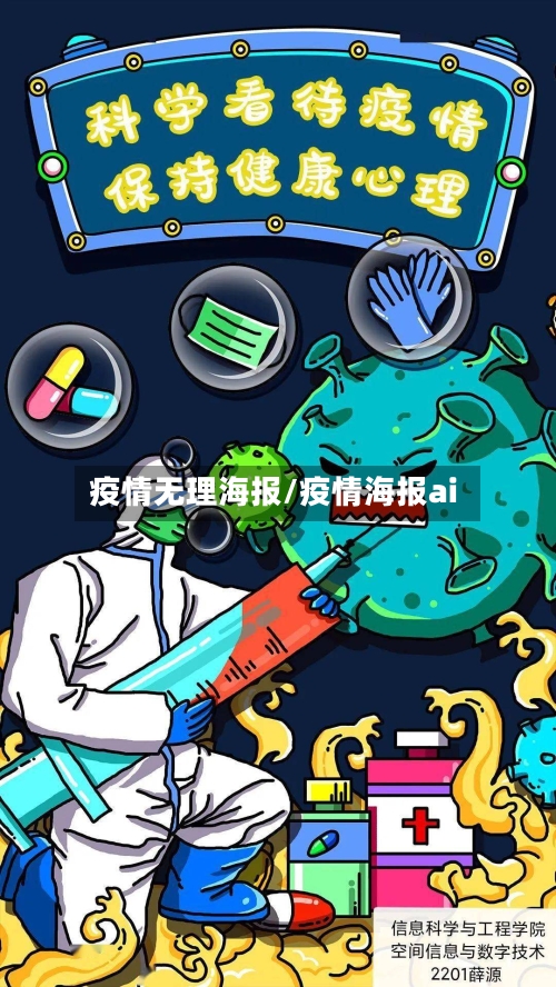 疫情无理海报/疫情海报ai-第3张图片
