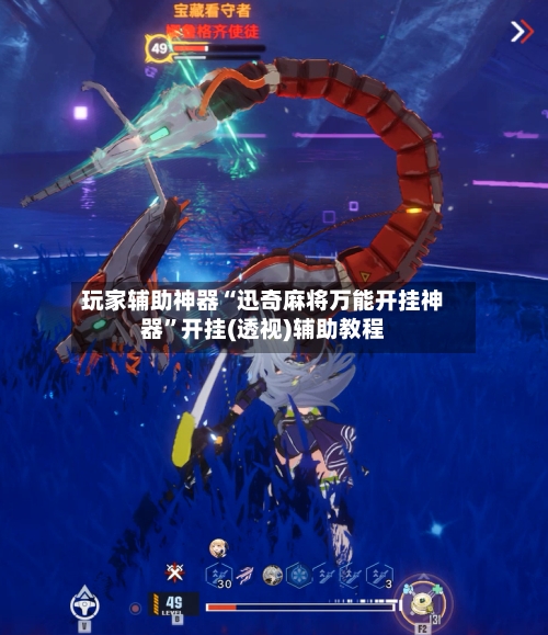 玩家辅助神器“迅奇麻将万能开挂神器”开挂(透视)辅助教程