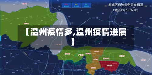 【温州疫情多,温州疫情进展】