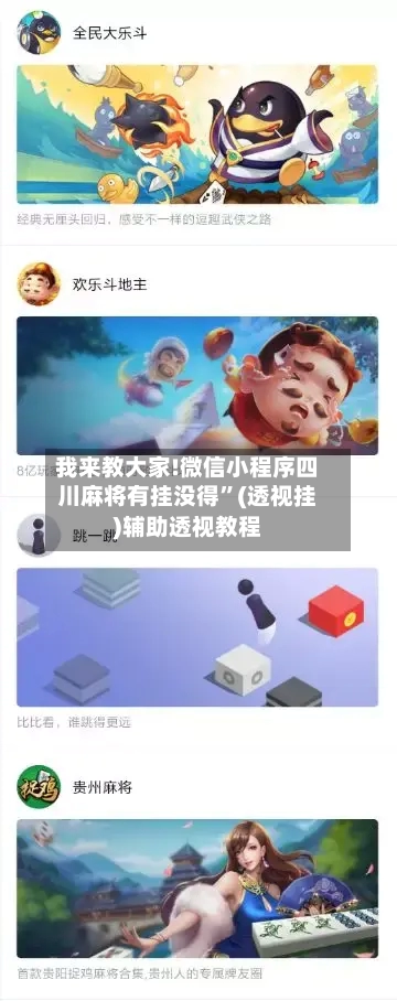 我来教大家!微信小程序四川麻将有挂没得”(透视挂)辅助透视教程