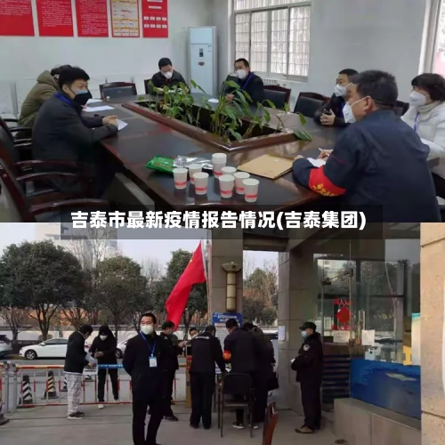 吉泰市最新疫情报告情况(吉泰集团)-第2张图片