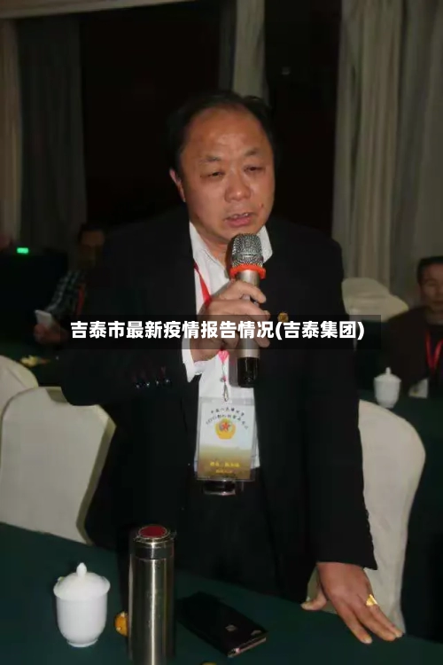 吉泰市最新疫情报告情况(吉泰集团)