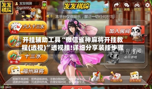 开挂辅助工具“微信雀神麻将开挂教程(透视)”透视挂!详细分享装挂步骤