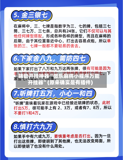 辅助开挂神器“微乐麻将小程序万能开挂器	”(原来确实是有插件)-第2张图片