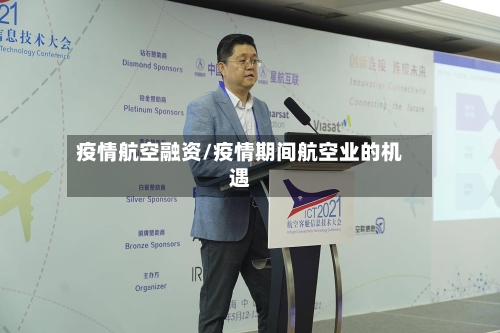 疫情航空融资/疫情期间航空业的机遇-第2张图片