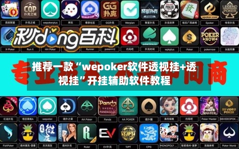 推荐一款“wepoker软件透视挂+透视挂”开挂辅助软件教程