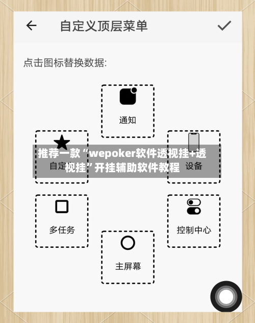 推荐一款“wepoker软件透视挂+透视挂”开挂辅助软件教程-第2张图片