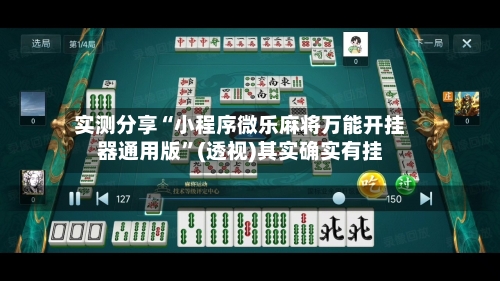 实测分享“小程序微乐麻将万能开挂器通用版”(透视)其实确实有挂