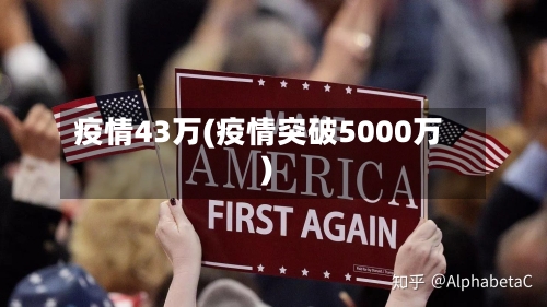 疫情43万(疫情突破5000万)