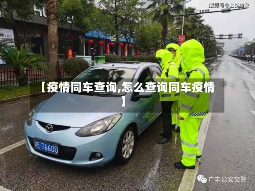 【疫情同车查询,怎么查询同车疫情】