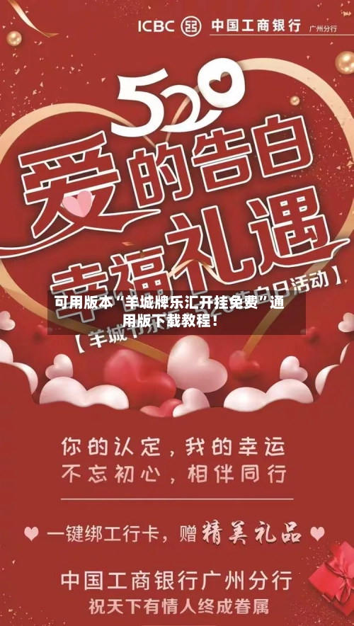 可用版本“羊城牌乐汇开挂免费”通用版下载教程！-第3张图片