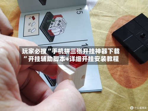 玩家必搜“手机拼三张开挂神器下载”开挂辅助脚本+详细开挂安装教程-第3张图片