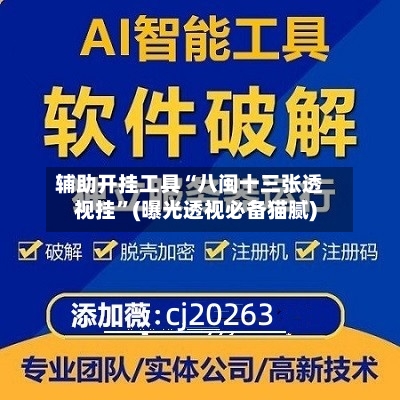 辅助开挂工具“八闽十三张透视挂”(曝光透视必备猫腻)