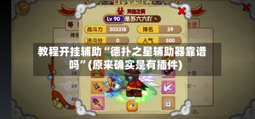 教程开挂辅助“德扑之星辅助器靠谱吗”(原来确实是有插件)