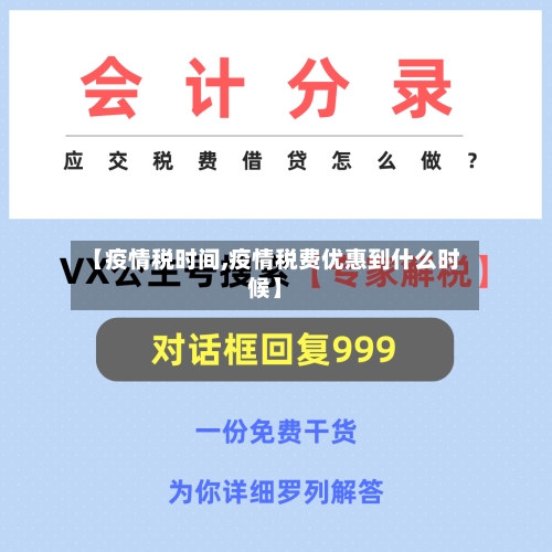 【疫情税时间,疫情税费优惠到什么时候】-第2张图片