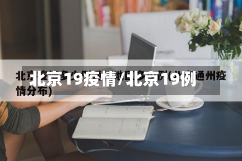 北京19疫情/北京19例-第2张图片