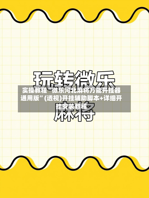 实操教程“微乐河北麻将万能开挂器通用版”(透视)开挂辅助脚本+详细开挂安装教程-第2张图片