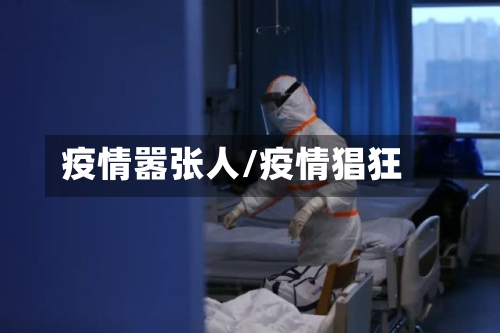 疫情嚣张人/疫情猖狂