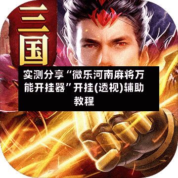 实测分享“微乐河南麻将万能开挂器”开挂(透视)辅助教程-第3张图片