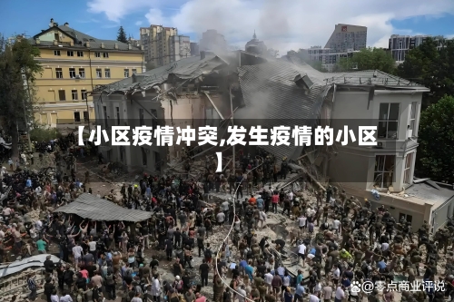 【小区疫情冲突,发生疫情的小区】-第2张图片