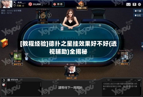 [教程经验]德扑之星挂效果好不好{透视辅助}全揭秘