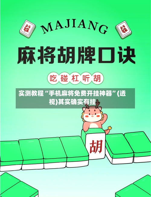 实测教程“手机麻将免费开挂神器”(透视)其实确实有挂