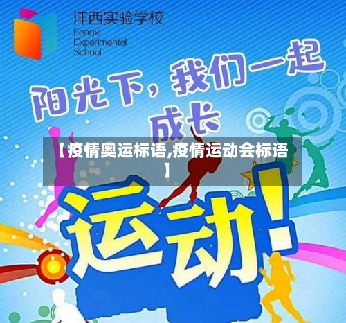 【疫情奥运标语,疫情运动会标语】