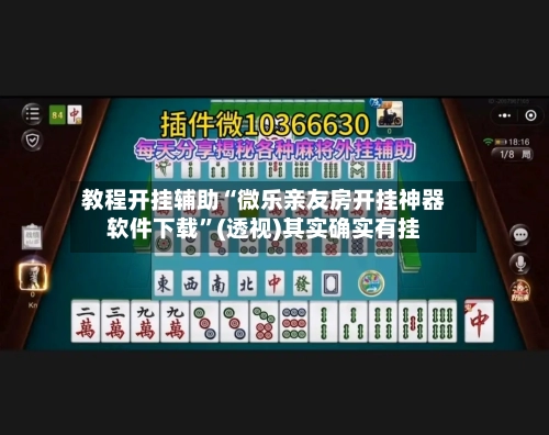 教程开挂辅助“微乐亲友房开挂神器软件下载	”(透视)其实确实有挂-第2张图片