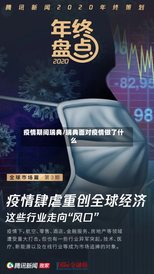 疫情期间瑞典/瑞典面对疫情做了什么