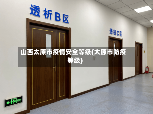 山西太原市疫情安全等级(太原市防疫等级)
