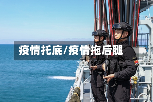 疫情托底/疫情拖后腿-第3张图片