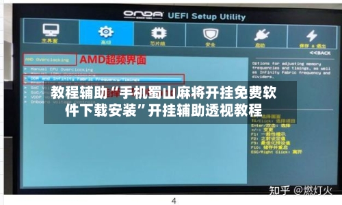 教程辅助“手机蜀山麻将开挂免费软件下载安装”开挂辅助透视教程-第2张图片