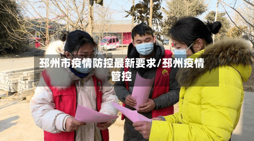 邳州市疫情防控最新要求/邳州疫情管控