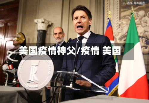 美国疫情神父/疫情 美国-第2张图片