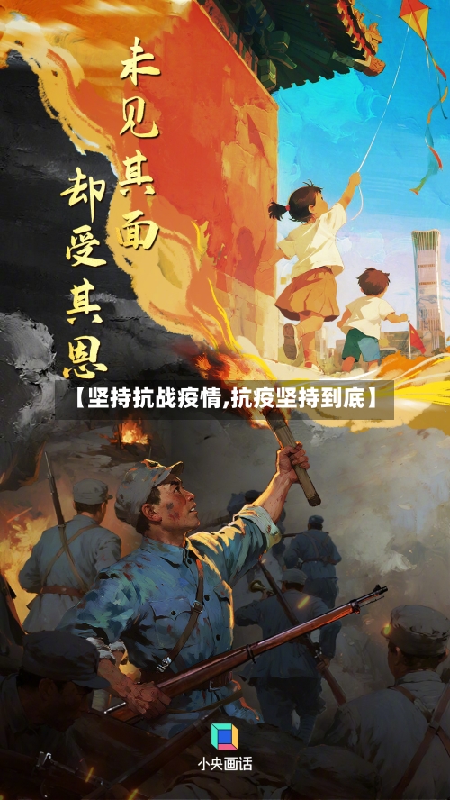 【坚持抗战疫情,抗疫坚持到底】