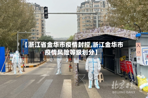 【浙江省金华市疫情封控,浙江金华市疫情风险等级划分】-第2张图片