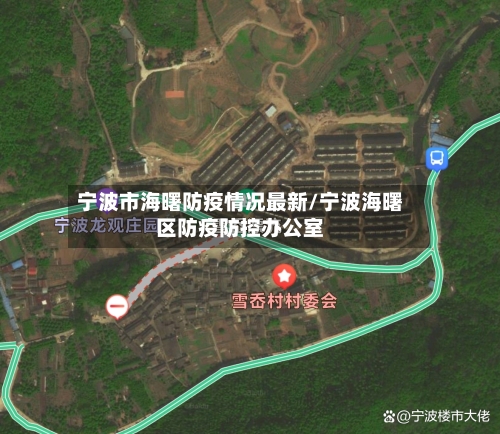 宁波市海曙防疫情况最新/宁波海曙区防疫防控办公室