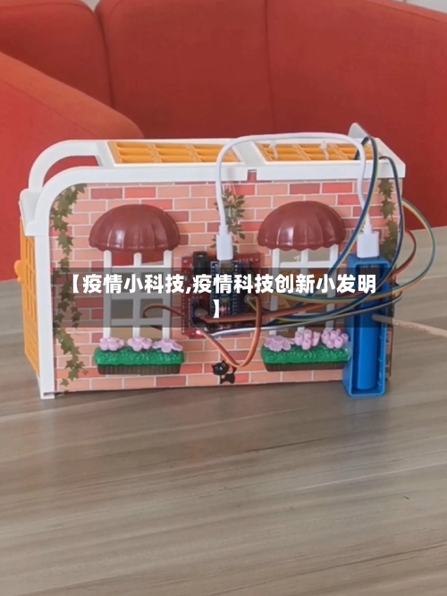 【疫情小科技,疫情科技创新小发明】-第2张图片