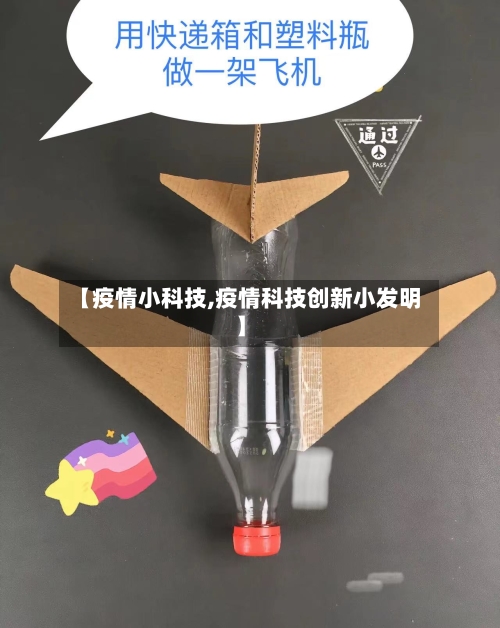 【疫情小科技,疫情科技创新小发明】