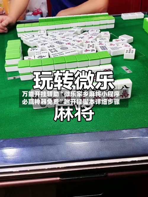 万能开挂辅助“微乐家乡麻将小程序必赢神器免费	”附开挂脚本详细步骤-第2张图片