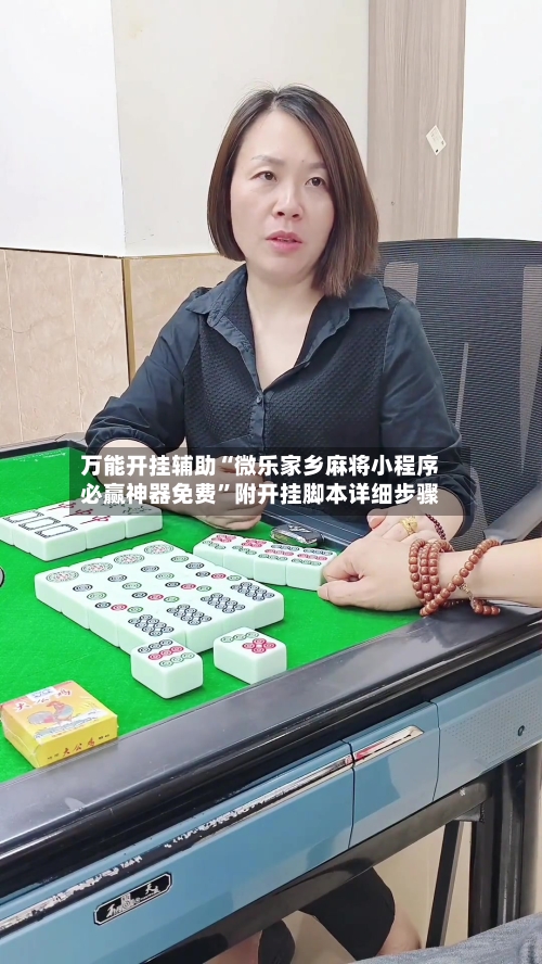 万能开挂辅助“微乐家乡麻将小程序必赢神器免费”附开挂脚本详细步骤-第3张图片