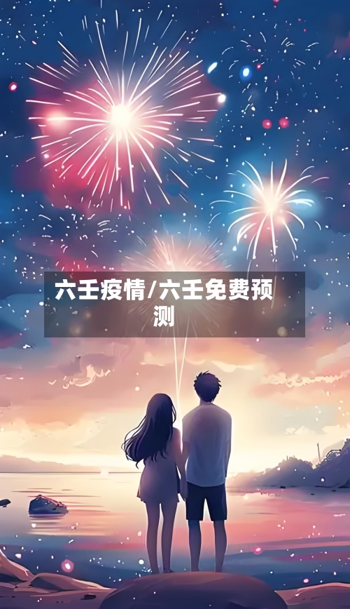 六壬疫情/六壬免费预测-第2张图片