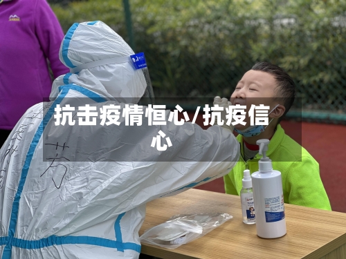 抗击疫情恒心/抗疫信心-第2张图片