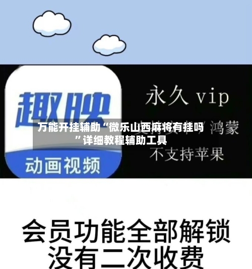 万能开挂辅助“微乐山西麻将有挂吗”详细教程辅助工具